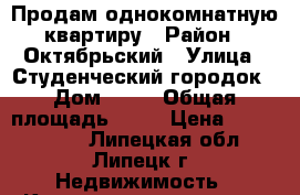 Продам однокомнатную квартиру › Район ­ Октябрьский › Улица ­ Студенческий городок › Дом ­ 24 › Общая площадь ­ 31 › Цена ­ 1 230 000 - Липецкая обл., Липецк г. Недвижимость » Квартиры продажа   . Липецкая обл.